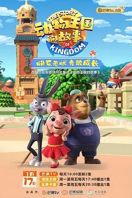 《动物王国的故事》：一场触动灵魂的自然史诗，探索生命与奇迹