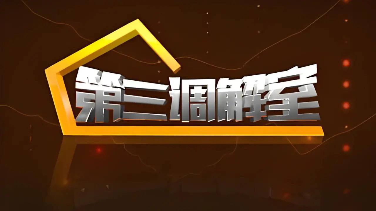 2024年爆款调解剧《第三调解室》：情感纠葛与法律智慧的深度碰撞