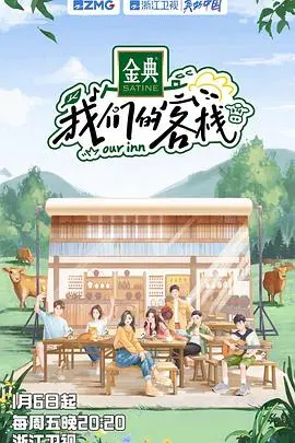 《我们的客栈 加更版》：欢笑加倍，感动升级！客栈生活背后的故事等你来解锁！