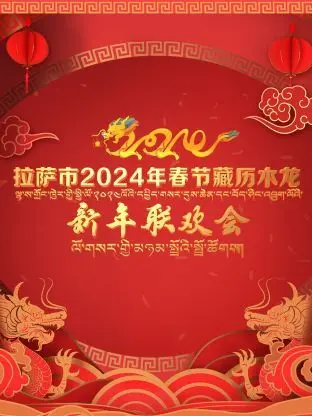 欢庆藏历木龙新年！《拉萨市2024年春节藏历新年联欢会》精彩回顾，感受浓郁藏地风情