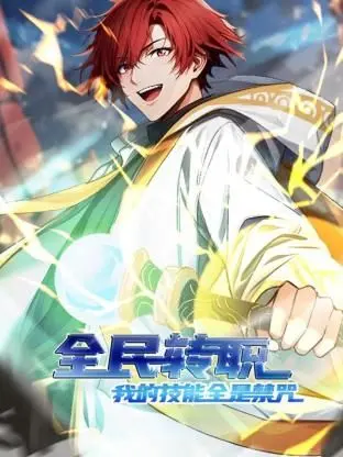 探索《全民转职：我的技能全是禁咒》动态漫画的奇幻冒险之旅，这部作品如何重塑游戏世界？