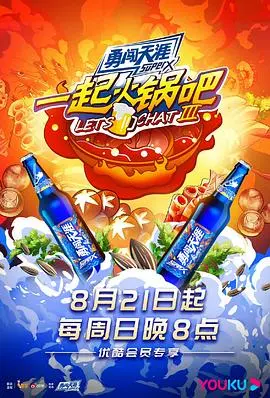 《一起火锅吧3》：热气腾腾的美味回归！明星嘉宾、爆笑互动，冬日暖心下饭综艺首选！