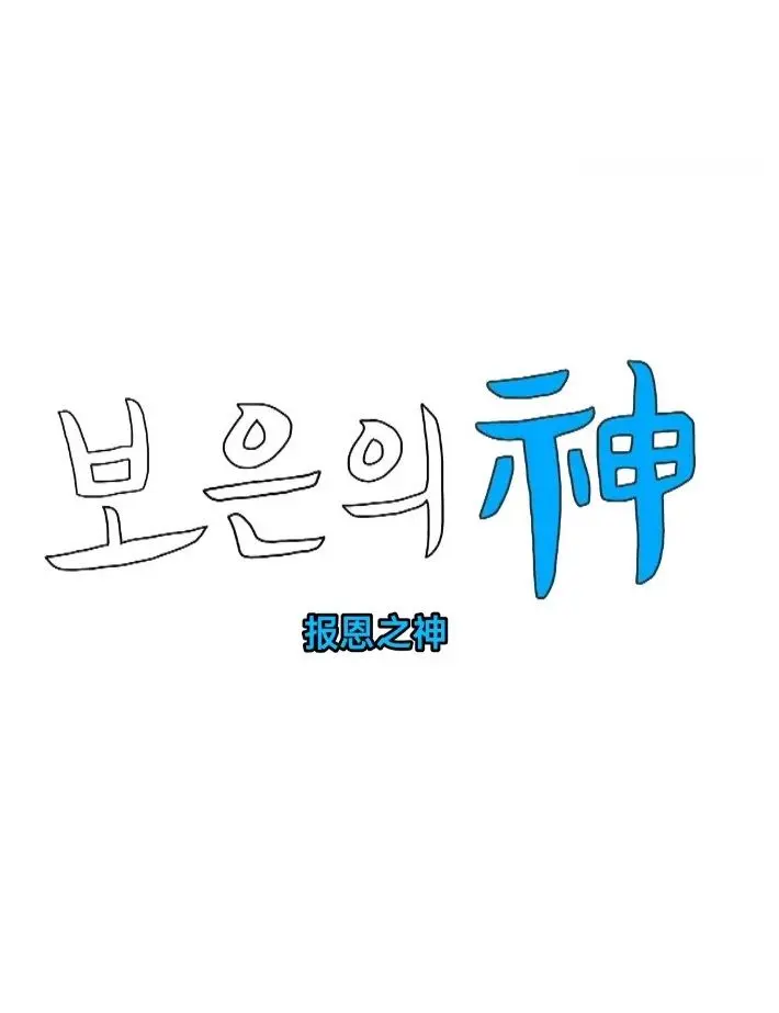 《报恩之神》：复仇爽剧？还是人性拷问？深度解析与观后感