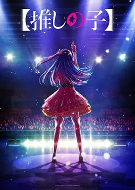 《我推的孩子》：偶像光环下的残酷真相，一部致郁又上头的神作！