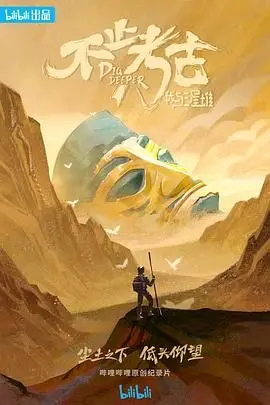 揭秘古蜀文明：《不止考古·我与三星堆》探寻神秘青铜面具背后的故事