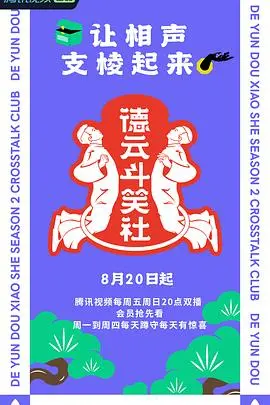 《德云斗笑社 第二季》：相声天团再集结，爆笑升级，欢乐不停！