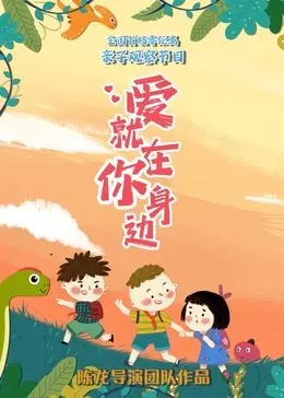 《爱就在你身边》：一部温暖治愈的爱情小品，在平凡生活中发现闪光点的故事