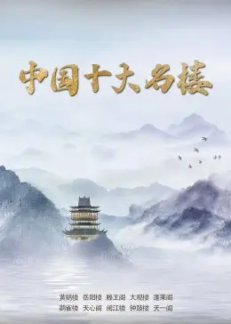 《中国十大名楼》：穿越时空的建筑史诗，见证华夏文明的千年辉煌与 救赎和解