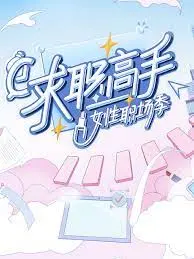 《求职高手·女性职场季》：打破玻璃天花板，看她们如何在职场浪潮中乘风破浪，展现无限可能！