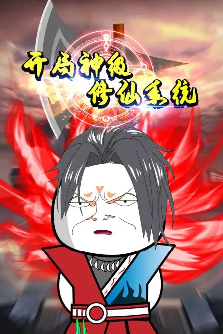 《开局神级修仙系统》：废柴逆袭，当网文界最炸裂的修仙爽文来袭！