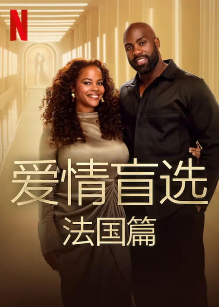 《爱情盲选：法国篇》：当浪漫法国遇上“蒙眼”真爱，能否打破颜值滤镜，寻觅灵魂伴侣？