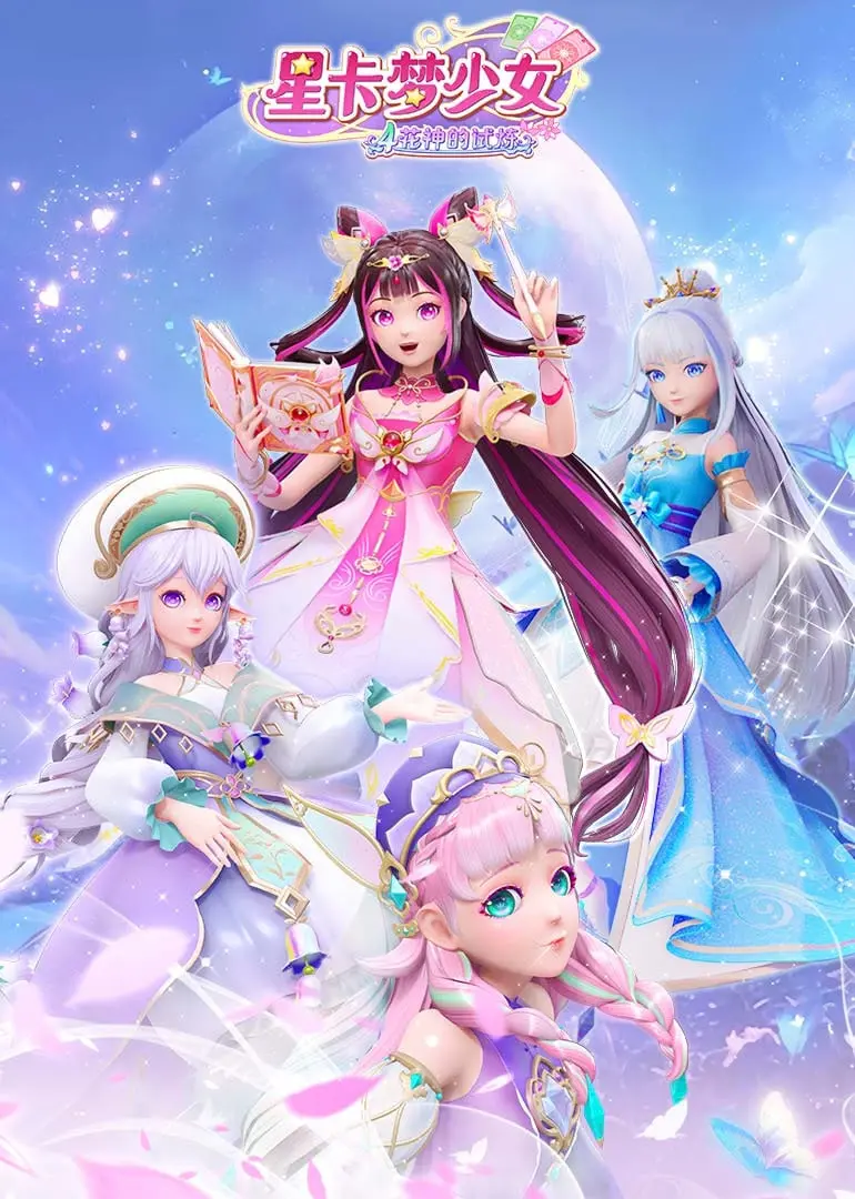 《星卡梦少女4：花神的试炼》- 魔法少女集结，花神之力觉醒，宇宙新篇章等你开启！