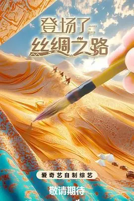 《登场了！丝绸之路》：一场穿越千年的文化交响，揭秘连接东西方的文明奇迹