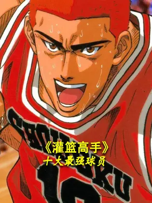 揭秘《灌篮高手》十大最强球员：从樱木花道到流川枫，谁才是球场王者？