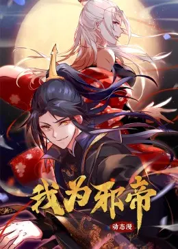 《我为邪帝》：当黑白颠倒，忠诚遭遇背叛，谁才是真正的救世主？