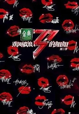 《乘风破浪的姐姐2》：不被定义的女王们，燃烧自我，破浪前行！