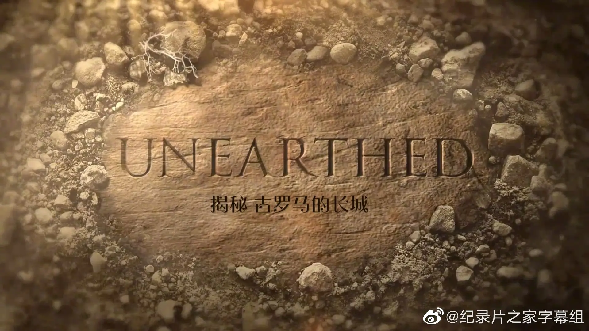 《揭秘：古罗马的长城》：帝国边陲的史诗！探寻失落的防御奇迹，感受岁月的回响