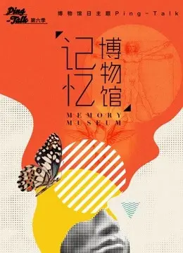 《Ping-Talk 第六季：记忆博物馆》：窥探人类情感深渊，瓦伦西亚回忆里的失落与救赎