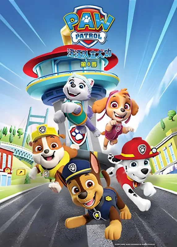 《汪汪队立大功 第八季 英语版》：萌宠集结，守护冒险湾的英雄们，欢乐升级！