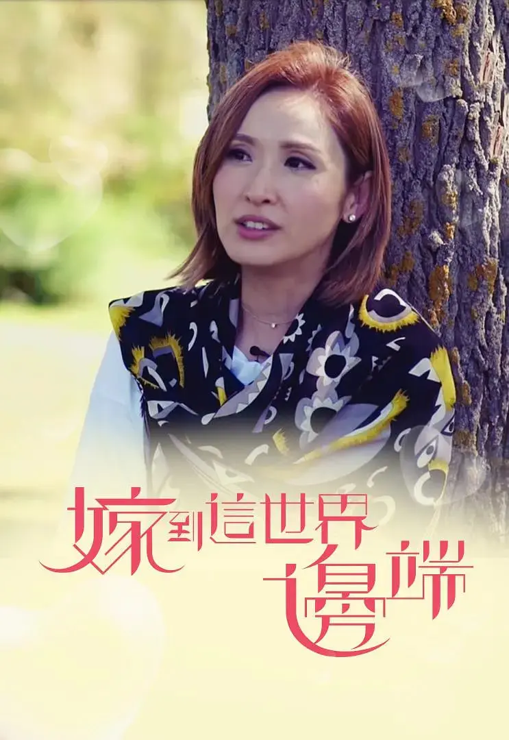 《嫁到这世界边端》：打破隔阂，用爱与美食连接心灵，看见远方的温暖与真实