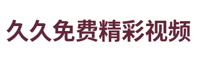 久久免费精彩视频 Logo
